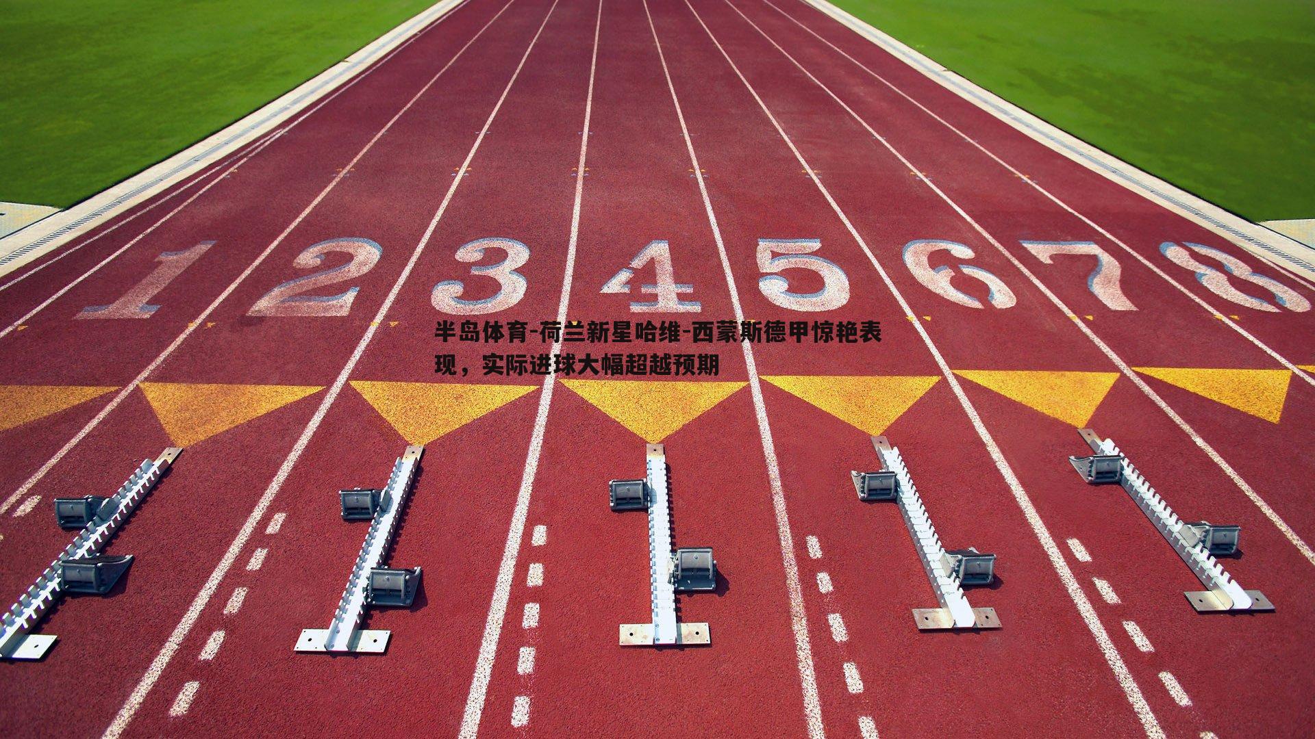荷兰新星哈维-西蒙斯德甲惊艳表现，实际进球大幅超越预期